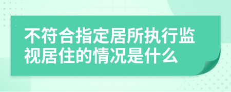 不符合指定居所执行监视居住的情况是什么