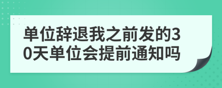 单位辞退我之前发的30天单位会提前通知吗