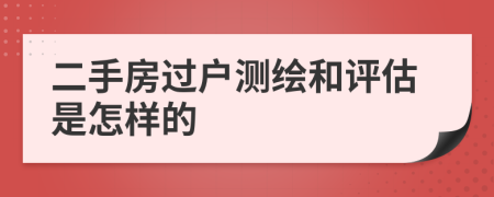 二手房过户测绘和评估是怎样的