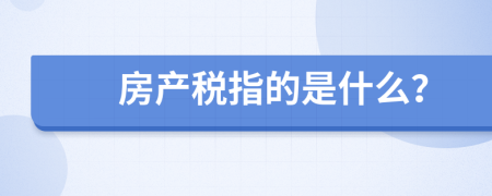 房产税指的是什么？