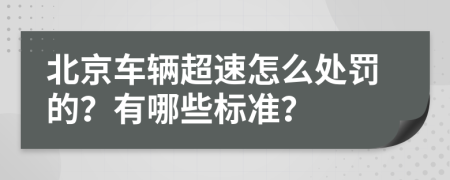 北京车辆超速怎么处罚的？有哪些标准？