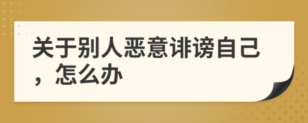 关于别人恶意诽谤自己，怎么办