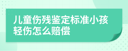 儿童伤残鉴定标准小孩轻伤怎么赔偿