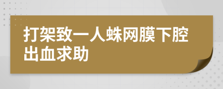 打架致一人蛛网膜下腔出血求助