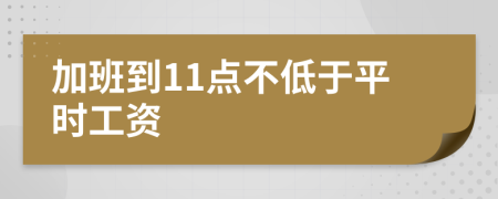 加班到11点不低于平时工资