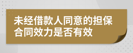 未经借款人同意的担保合同效力是否有效