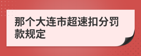 那个大连市超速扣分罚款规定