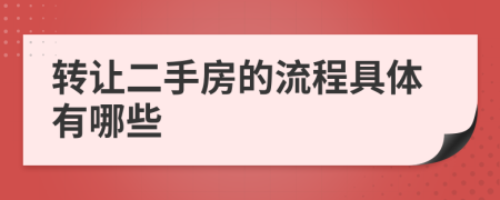 转让二手房的流程具体有哪些