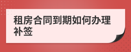 租房合同到期如何办理补签