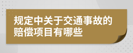 规定中关于交通事故的赔偿项目有哪些