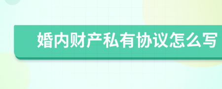 婚内财产私有协议怎么写