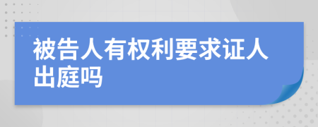 被告人有权利要求证人出庭吗