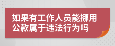 如果有工作人员能挪用公款属于违法行为吗