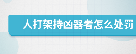 人打架持凶器者怎么处罚