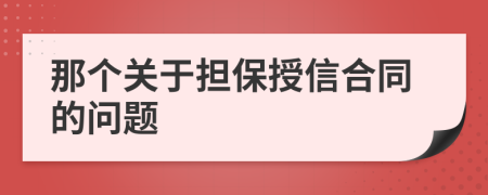 那个关于担保授信合同的问题