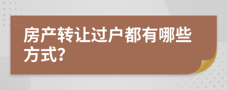 房产转让过户都有哪些方式？