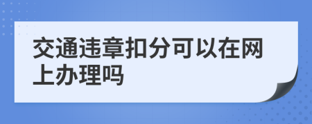 交通违章扣分可以在网上办理吗