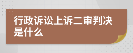 行政诉讼上诉二审判决是什么