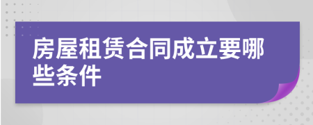 房屋租赁合同成立要哪些条件