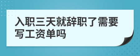 入职三天就辞职了需要写工资单吗