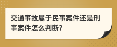 交通事故属于民事案件还是刑事案件怎么判断？