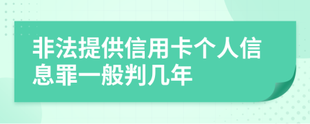 非法提供信用卡个人信息罪一般判几年