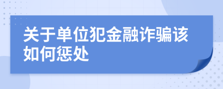 关于单位犯金融诈骗该如何惩处