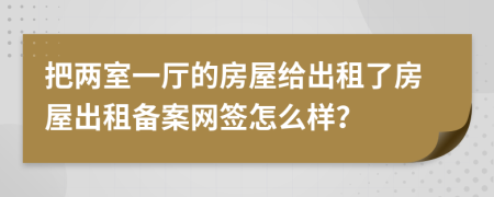 把两室一厅的房屋给出租了房屋出租备案网签怎么样？