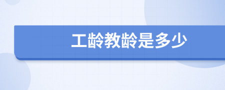 工龄教龄是多少