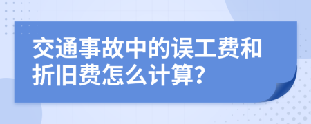 交通事故中的误工费和折旧费怎么计算？