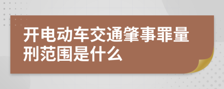 开电动车交通肇事罪量刑范围是什么