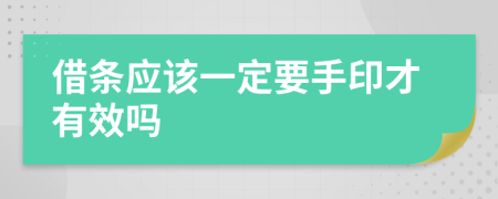 借条应该一定要手印才有效吗