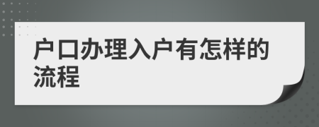 户口办理入户有怎样的流程