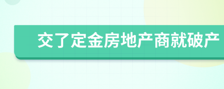 交了定金房地产商就破产