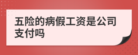 五险的病假工资是公司支付吗