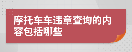 摩托车车违章查询的内容包括哪些