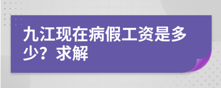 九江现在病假工资是多少？求解