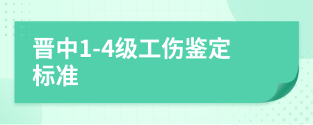 晋中1-4级工伤鉴定标准