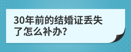 30年前的结婚证丢失了怎么补办？