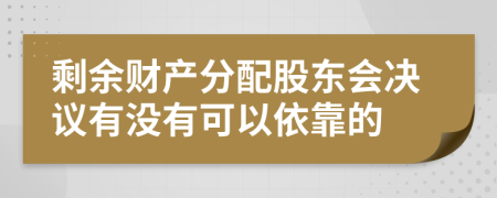 剩余财产分配股东会决议有没有可以依靠的