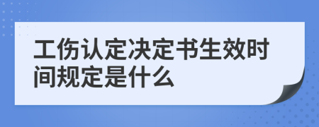 工伤认定决定书生效时间规定是什么