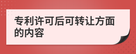 专利许可后可转让方面的内容