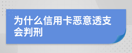 为什么信用卡恶意透支会判刑