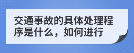 交通事故的具体处理程序是什么，如何进行