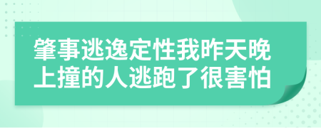 肇事逃逸定性我昨天晚上撞的人逃跑了很害怕