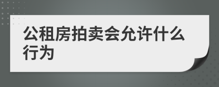 公租房拍卖会允许什么行为