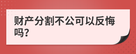 财产分割不公可以反悔吗？