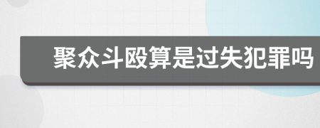 聚众斗殴算是过失犯罪吗