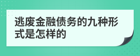 逃废金融债务的九种形式是怎样的