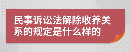 民事诉讼法解除收养关系的规定是什么样的